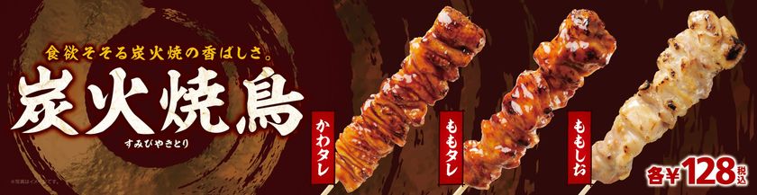 ～食欲をそそる炭火焼の香ばしさ～
ミニストップの炭火焼鳥３品
「かわタレ」「ももタレ」「ももしお」
７/１３（金）より順次発売
