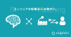 エンジニアに特化した未来型転職サイト「コグナビ」オープン