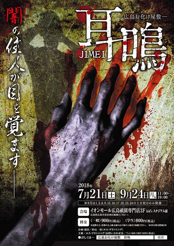耳鳴りによって日常が壊れていく 運営側の実際の恐怖体験も 広島お化け屋敷7 21 9 24開催 エス プランニングのプレスリリース 耳鳴りによって日常が壊れていく 運営側の実際の恐怖体験も 広島お化け屋敷7 21 9 24開催 エス プランニングのプレスリリース