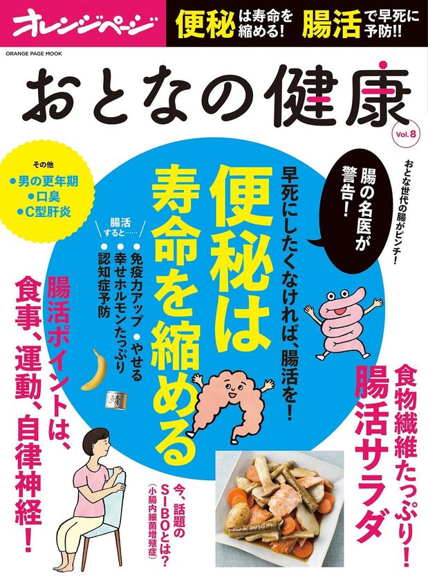 ～腸の名医が警告　「便秘」は寿命を縮めます！～
腸活で健康寿命を延ばす！『おとなの健康 Vol.8』