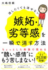 シリーズ累計25万部突破のベストセラー著者・大嶋信頼の最新刊！『嫉妬・劣等感を一瞬で消す方法』7月15日発売