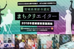 宮城県栗原市がまちの魅力を創造する「市認定・まちクリエイター」候補者を募集開始＜8月11日～12日にキックオフ合宿開催＞