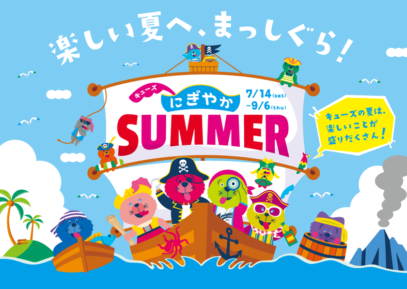 夏のキューズモールはイベントがいっぱい！
『真夏の氷フェス』、『キューズビーチ』など
家族で見て、触れて、体験できるイベントを連日開催
