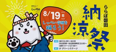 ららぽ磐田 納涼祭