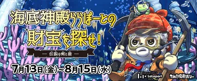 海底神殿ららぽーとの財宝を探せ