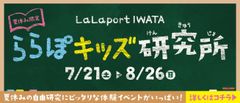 『ららぽキッズ研究所』7月21日(土)より開催！～夏休みの自由研究にもピッタリ！わくわく！ドキドキな体験イベントが盛りだくさん～