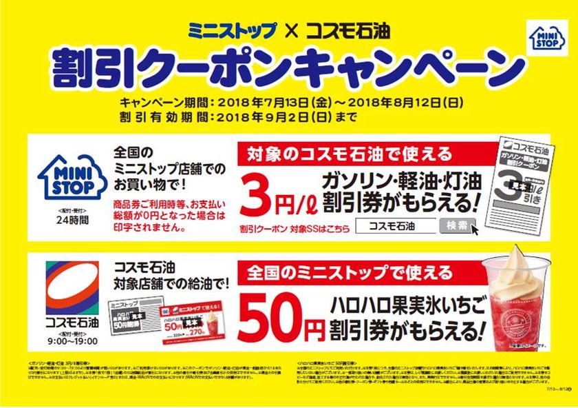 「ミニストップ」×「コスモ石油」共同キャンペーン
コスモ石油SSにおける「ハロハロ 果実氷いちご５０円割引券」配布のお知らせ！