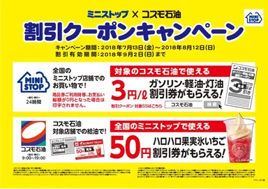 コスモ石油キャンペーン