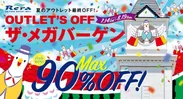 OUTLET'S OFF ザ・メガバーゲン