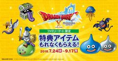 ビットキャッシュ×『ドラゴンクエストＸ』がファミリーマート限定でアイテムコードがもらえるキャンペーンを7月24日から9月17日まで開催！