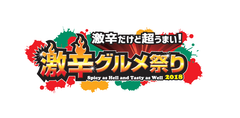 毎年恒例！夏の終わりを真っ赤に染める激辛グルメの祭典　日本最大級“激辛”の祭典「激辛グルメ祭り2018」8月21日より～新宿歌舞伎町 特設会場(大久保公園)で開催～今年は半端ないコンテンツが目白押し