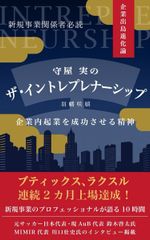 新刊『守屋実のザ・イントレプレナーシップ』7月18日発売　日本初、2社2カ月連続上場を成し遂げた新規事業立ち上げのプロが企業内起業成功の精神を語る！