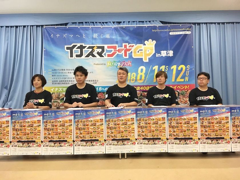 「イナズマロック フェス2018」出店権を賭けた熱きバトル
『イナズマフードGP in 草津2018』8月11・12日に開催！
～三戸なつめや藤崎マーケット等出演ステージも～