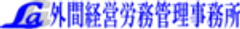 外間経営労務管理事務所のロゴ