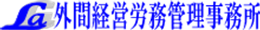 外間経営労務管理事務所