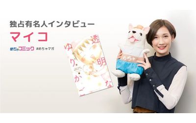 女優・マイコがドラマ『透明なゆりかご』で妊婦役に挑戦！リアルな撮影現場を振り返る！マイコのおすすめ漫画を無料配信！独占インタビューも掲載