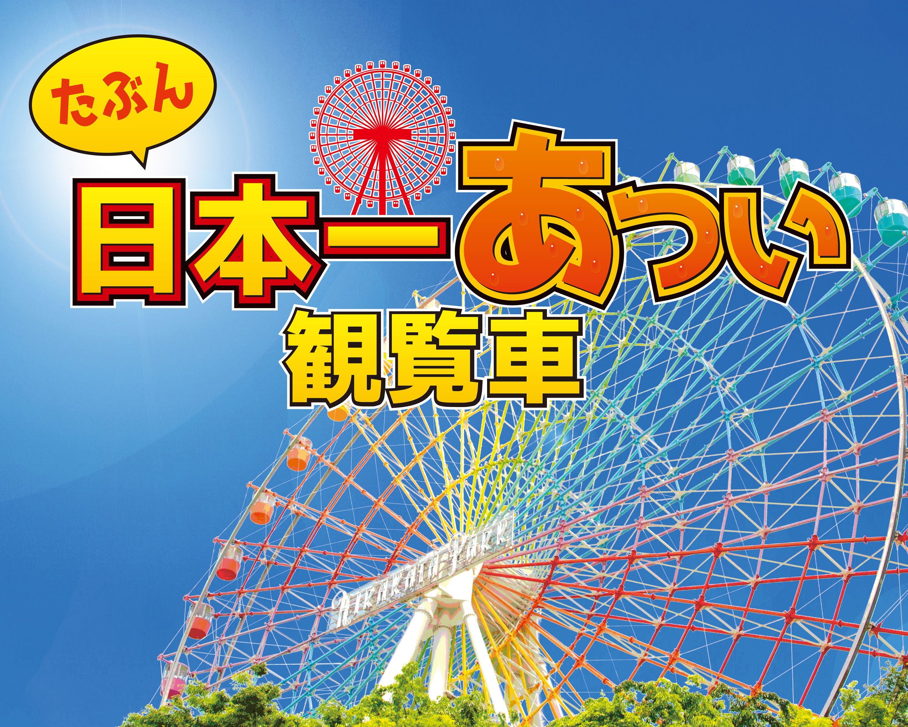ひらパー史上初のチャレンジ企画 たぶん日本一あつい観覧車 登場 京阪電気鉄道株式会社のプレスリリース ひらパー史上初のチャレンジ企画 たぶん日本一あつい観覧車 登場 京阪電気鉄道株式会社のプレスリリース