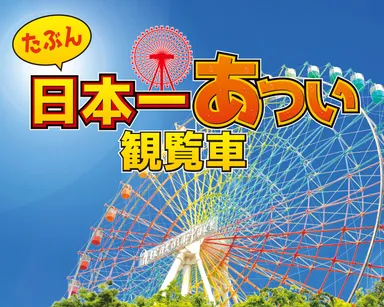 「たぶん日本一あつい観覧車」