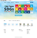 『EduTown(エデュタウン)』にSDGsを学ぶサイトを公開　EduTown SDGs -わたしたちが創る未来-