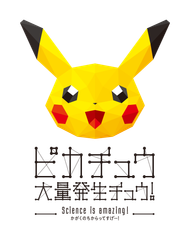 ピカチュウ大量発生チュウ！(1)