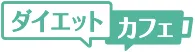 ダイエット商品の口コミサイト「ダイエットカフェ」ロゴ
