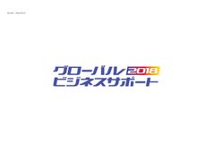 グローバルビジネスWEEK事務局 (日経BP社)