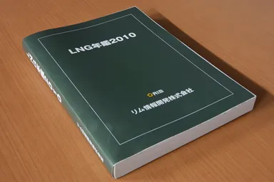 『LNG年鑑2010』