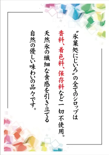 にじいろのシロップのこだわり