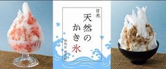 2018　“氷菓処にじいろ”の四代目徳次郎のかき氷　日本各地で期間限定販売スタート