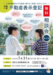 7月31日は「土地家屋調査士の日」！境界問題に悩む方向けに無料相談会を千代田区神田・土地家屋調査士会館で開催～お隣さんとの「境界線」はっきり知っていますか？～