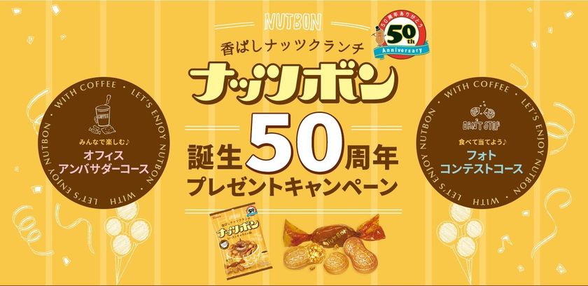 コーヒーにぴったりのナッツクランチ　
カンロ「ナッツボン」が誕生50周年を機にリニューアル！
新ナッツボンをいち早く試せるオフィスアンバサダーを募集