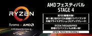 AMDフェスティバル STAGE4