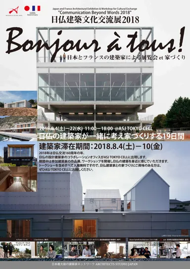 日仏建築文化交流展2018