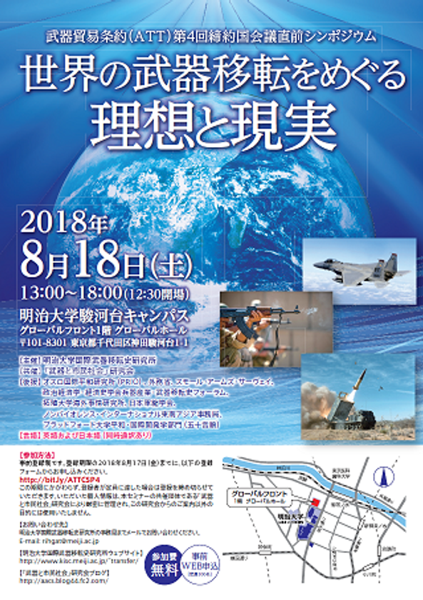 武器貿易条約（ATT）第4回締約国会議直前シンポジウム
世界の武器移転をめぐる理想と現実
８月18日（土）、駿河台キャンパスで開催