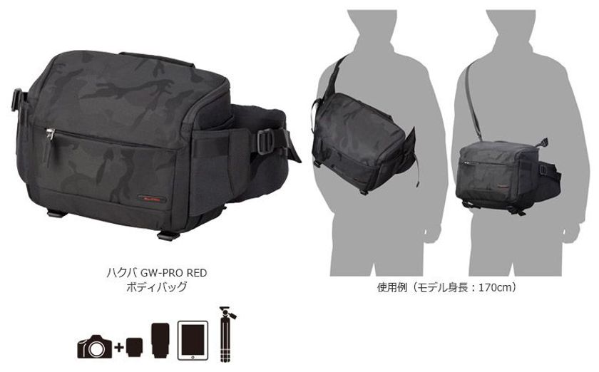 ハイエンドカメラバッグ「GW-PRO RED」シリーズよりウエストバッグとしても使える「GW-PRO RED ボディバッグ」が新発売！