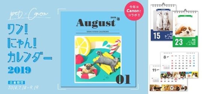 【ペット保険のアイペット】
「ワン！にゃん！カレンダー2019」写真投稿キャンペーン開始！
～今年はCanonとコラボ！愛犬・愛猫写真入りカレンダーや豪華賞品が当たるチャンス!!～