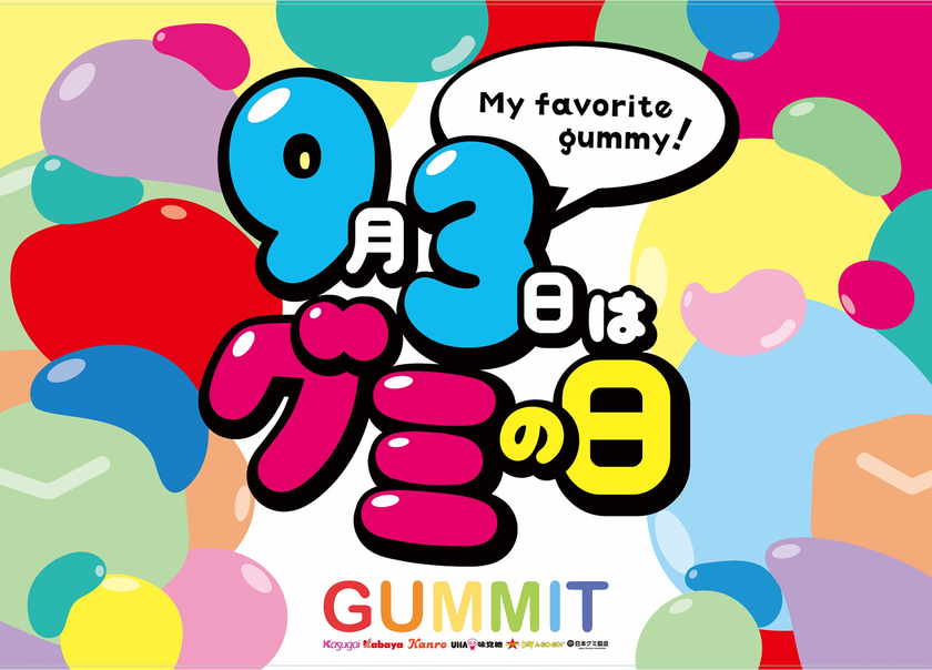 【イベントのご案内】グミを扱う企業5社と日本グミ協会による“GUMMIT”が
“9月3日のグミの日”に向けた新作限定グミの発表会を実施！
 協同プロモーションも発表！
～8月1日に共同で “GUMMIT記者会見”を実施～
