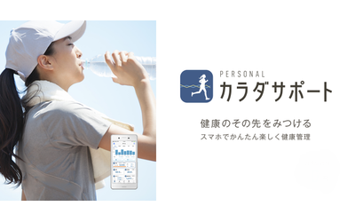 会員数220万人の食事管理アプリ「あすけん」と、ソフトバンク「パーソナルカラダサポート」(健康管理アプリ)が連携