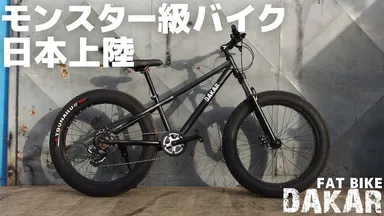 「ファットバイク DAKAR」
