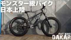 幅10cm。極太タイヤ自転車のクラウドファンディングを開始 ~雪道や砂浜も走れるファットバイク~