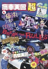 日本が生んだカーカルチャー「痛車」の専門誌『痛車天国～超～vol.4』7月19日発売！