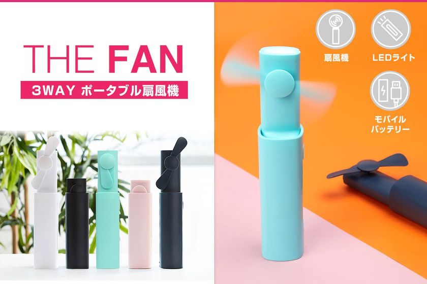 3つの機能を兼ね備えたポータブル扇風機
「THE FAN」新発売
