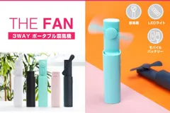 THE FAN 3WAY ポータブル扇風機