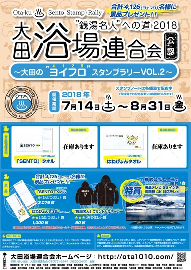 大田のヨイフロ(4126)スタンプラリー