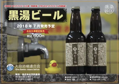 黒湯ビール ポスター