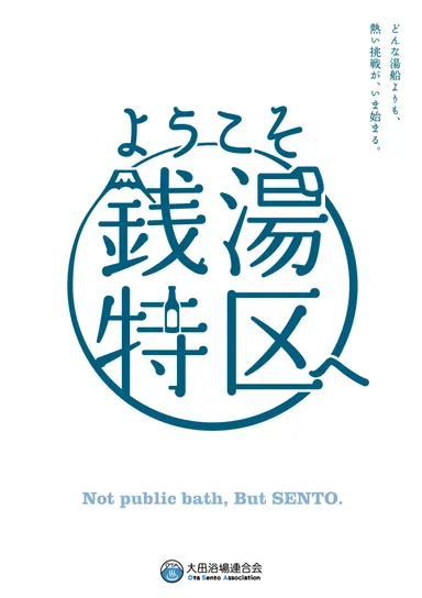 銭湯特区ポスター