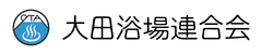 大田浴場連合会