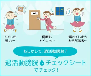 過活動膀胱症状質問票 バナー