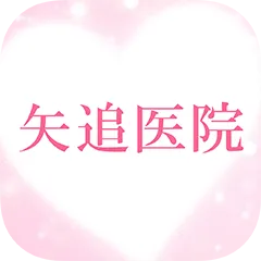 矢追医院公式アプリアイコン
