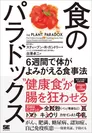 食のパラドックス　６週間で体がよみがえる食事法（翔泳社）